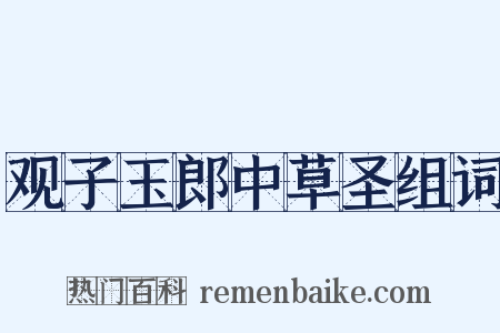 观子玉郎中草圣组词是什么意思的图片
